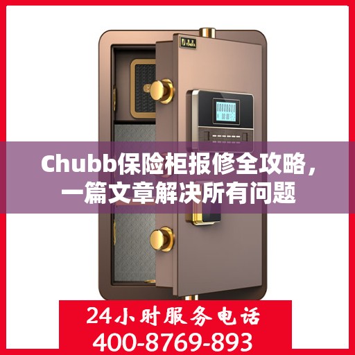 Chubb保险柜报修全攻略，一篇文章解决所有问题