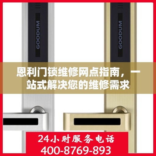 恩利门锁维修网点指南，一站式解决您的维修需求