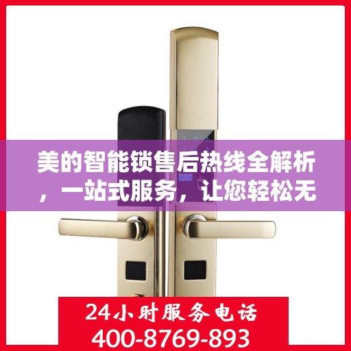 美的智能锁售后热线全解析，一站式服务，让您轻松无忧！