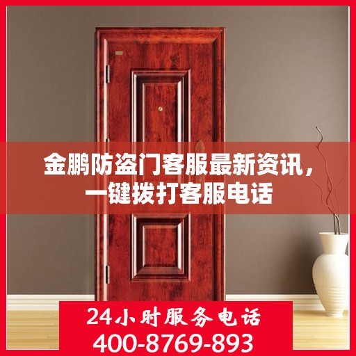 金鹏防盗门客服最新资讯，一键拨打客服电话