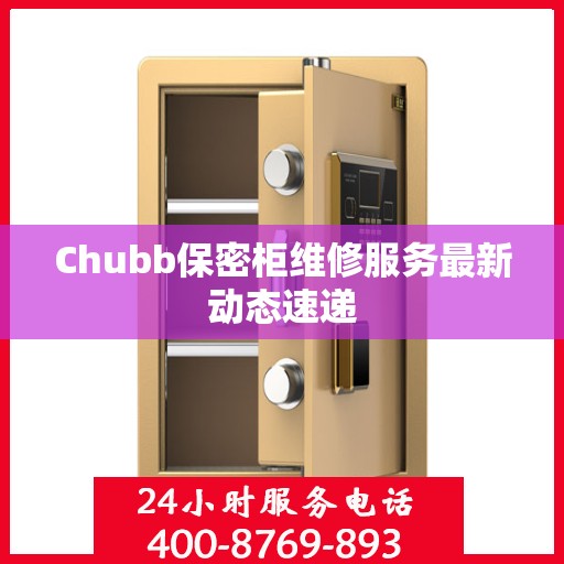 Chubb保密柜维修服务最新动态速递