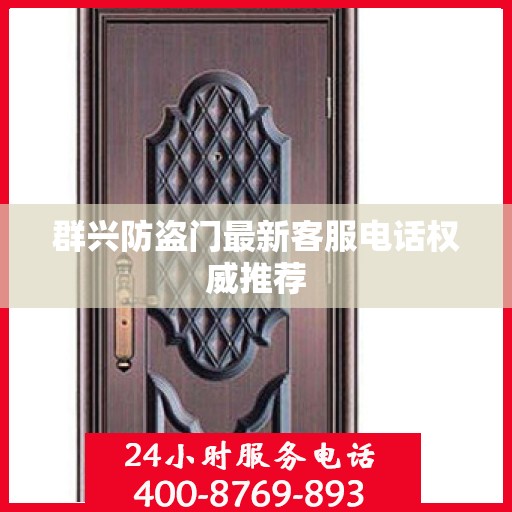 群兴防盗门最新客服电话权威推荐