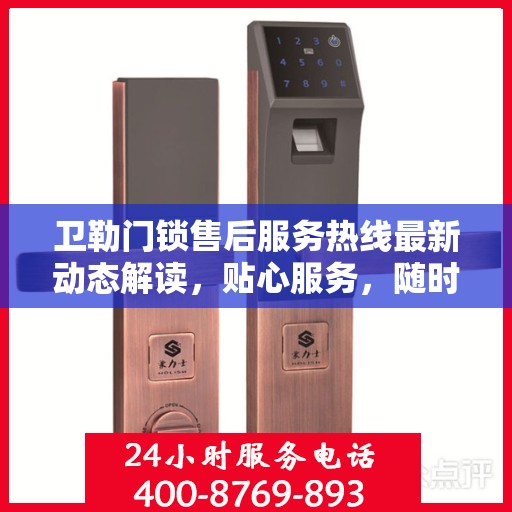 卫勒门锁售后服务热线最新动态解读，贴心服务，随时为您解答