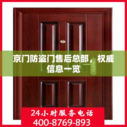 京门防盗门售后总部，权威信息一览