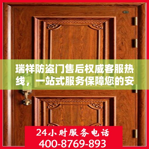 瑞祥防盗门售后权威客服热线，一站式服务保障您的安全门扉