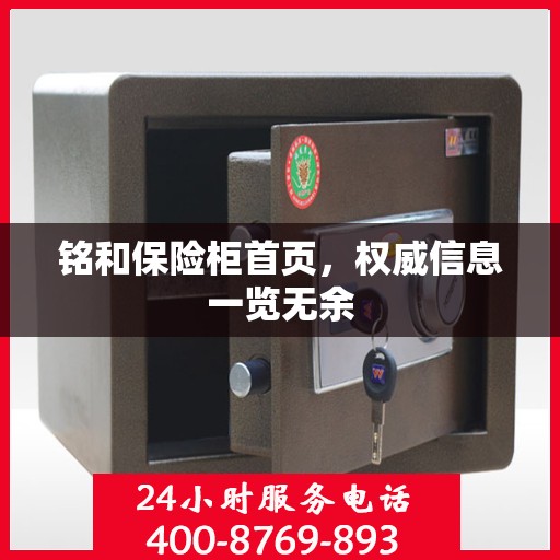 铭和保险柜首页，权威信息一览无余