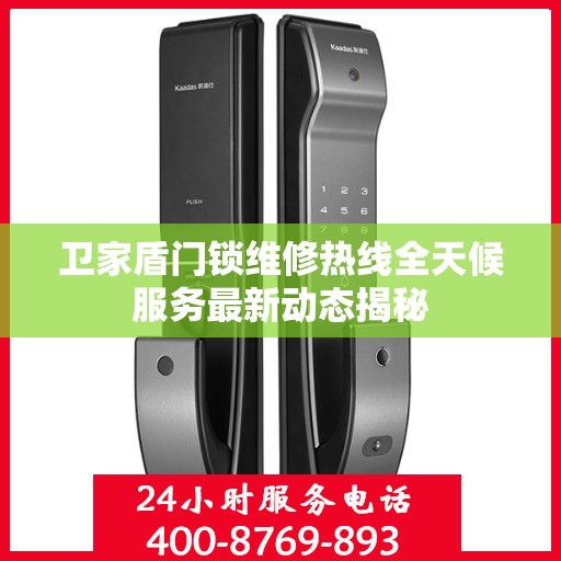 卫家盾门锁维修热线全天候服务最新动态揭秘