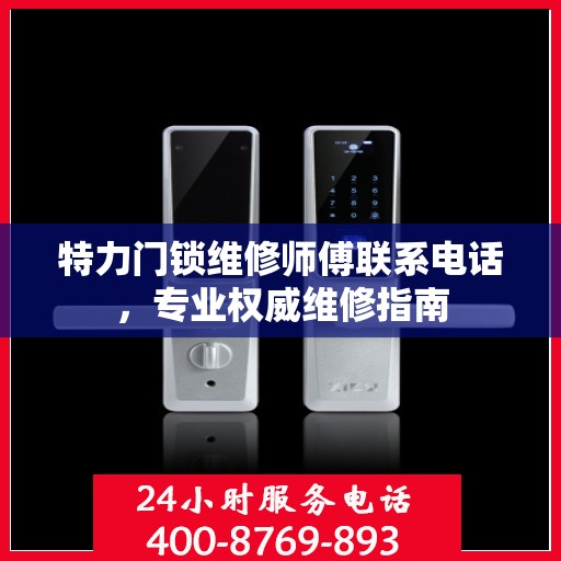 特力门锁维修师傅联系电话，专业权威维修指南