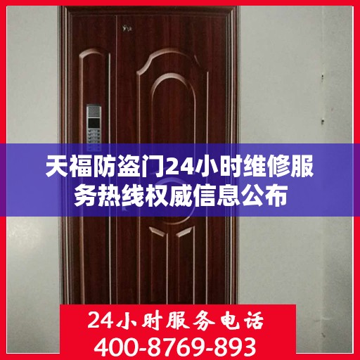 天福防盗门24小时维修服务热线权威信息公布