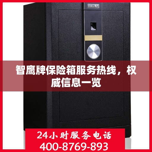 智鹰牌保险箱服务热线，权威信息一览