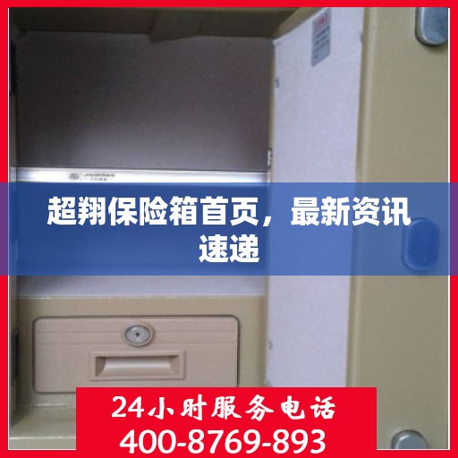 超翔保险箱首页，最新资讯速递