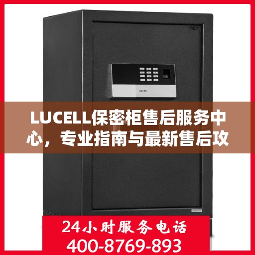LUCELL保密柜售后服务中心，专业指南与最新售后攻略