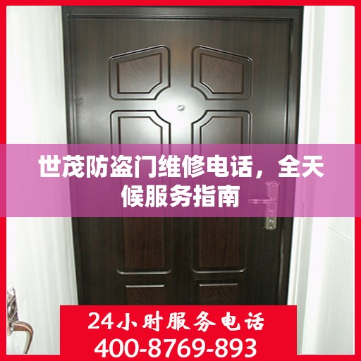世茂防盗门维修电话，全天候服务指南