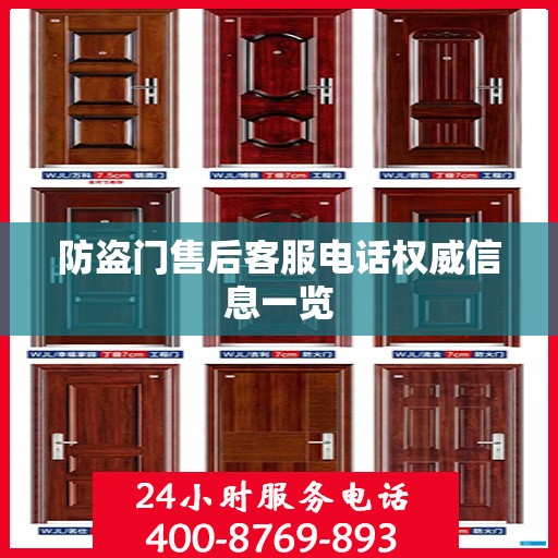 防盗门售后客服电话权威信息一览