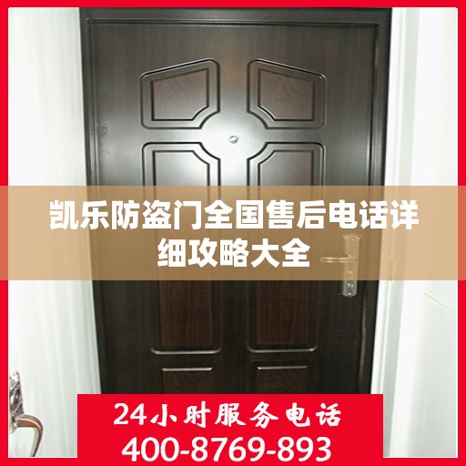 凯乐防盗门全国售后电话详细攻略大全