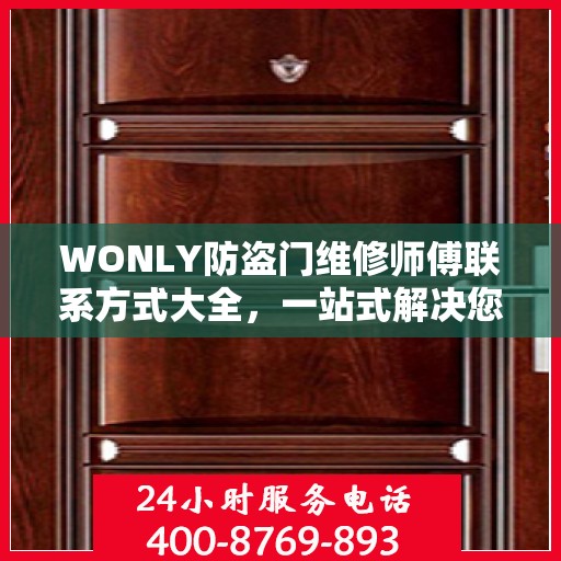 WONLY防盗门维修师傅联系方式大全，一站式解决您的维修难题