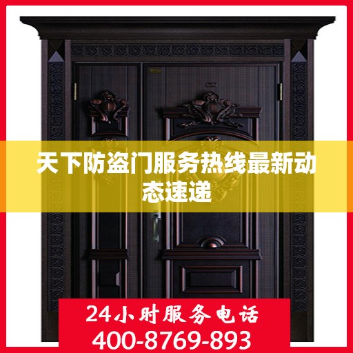 天下防盗门服务热线最新动态速递