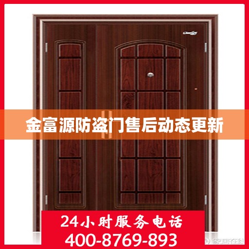 金富源防盗门售后动态更新