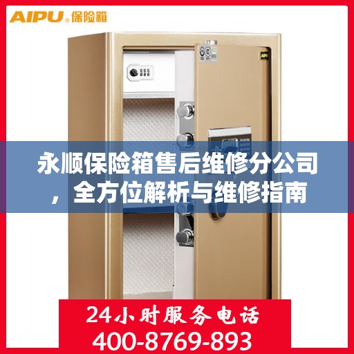 永顺保险箱售后维修分公司，全方位解析与维修指南