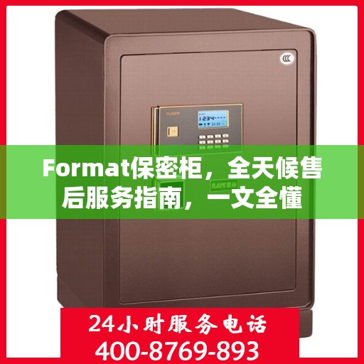 Format保密柜，全天候售后服务指南，一文全懂