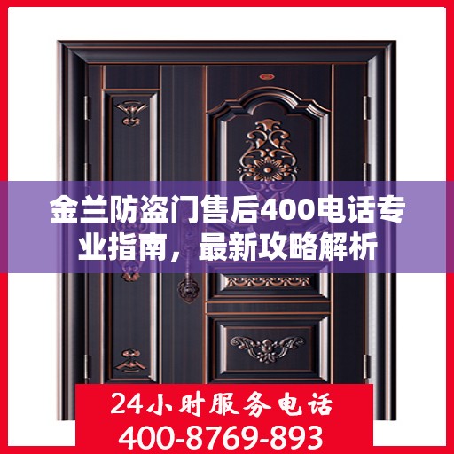 金兰防盗门售后400电话专业指南，最新攻略解析