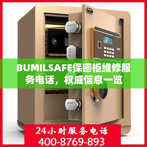 BUMILSAFE保密柜维修服务电话，权威信息一览