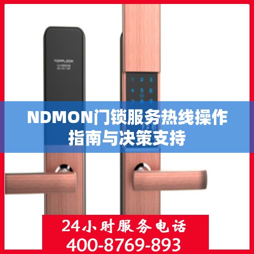 NDMON门锁服务热线操作指南与决策支持