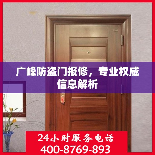 广峰防盗门报修，专业权威信息解析