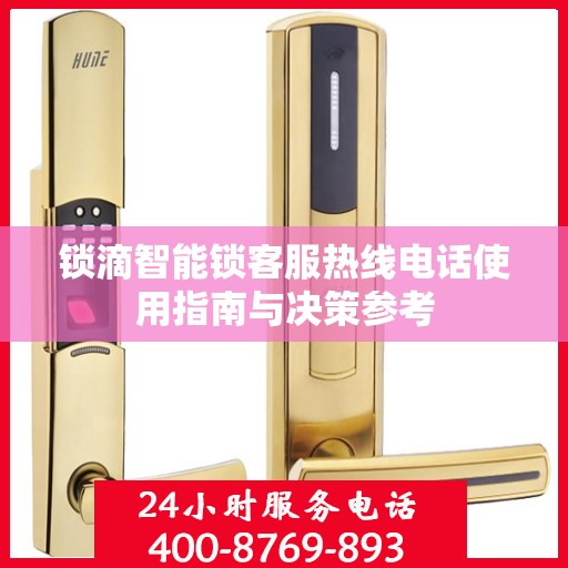锁滴智能锁客服热线电话使用指南与决策参考
