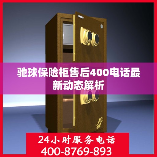 驰球保险柜售后400电话最新动态解析
