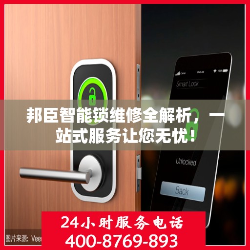邦臣智能锁维修全解析，一站式服务让您无忧！
