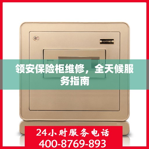 领安保险柜维修，全天候服务指南