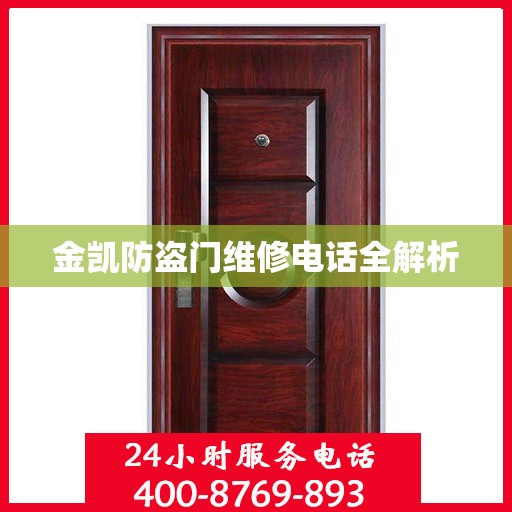 金凯防盗门维修电话全解析