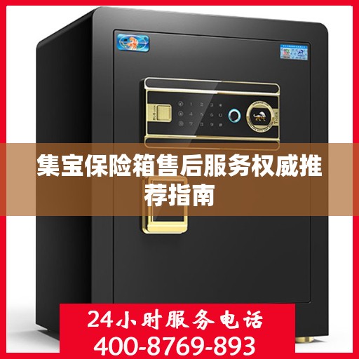 集宝保险箱售后服务权威推荐指南