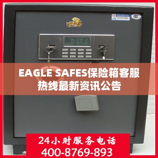 EAGLE SAFES保险箱客服热线最新资讯公告