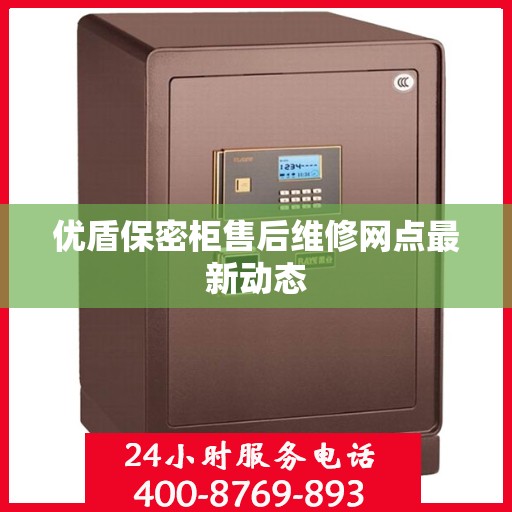 优盾保密柜售后维修网点最新动态