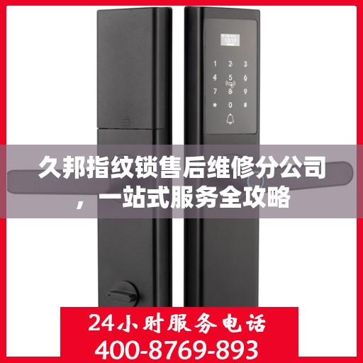 久邦指纹锁售后维修分公司，一站式服务全攻略