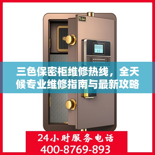三色保密柜维修热线，全天候专业维修指南与最新攻略