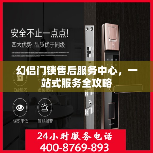 幻侣门锁售后服务中心，一站式服务全攻略
