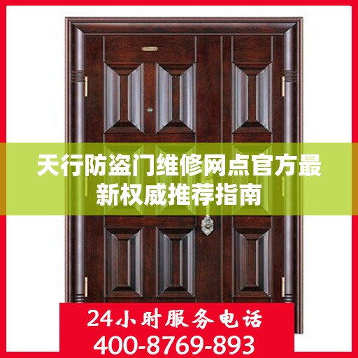 天行防盗门维修网点官方最新权威推荐指南