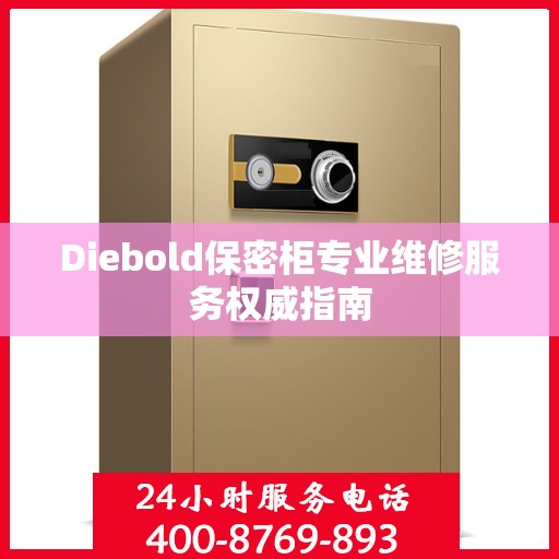 Diebold保密柜专业维修服务权威指南
