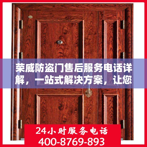 荣威防盗门售后服务电话详解，一站式解决方案，让您轻松掌握！