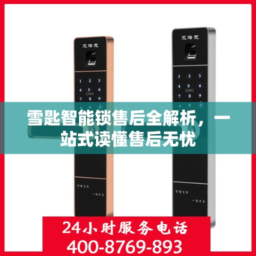雪匙智能锁售后全解析，一站式读懂售后无忧