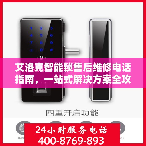 艾洛克智能锁售后维修电话指南，一站式解决方案全攻略