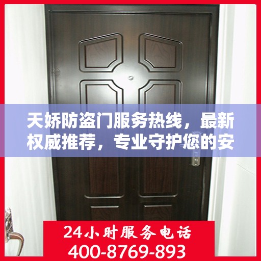 天娇防盗门服务热线，最新权威推荐，专业守护您的安全之门