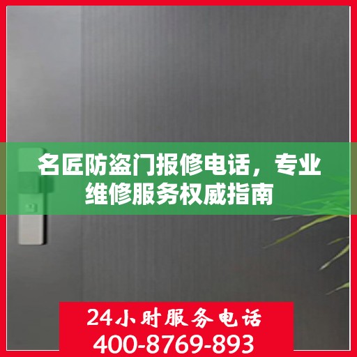 名匠防盗门报修电话，专业维修服务权威指南