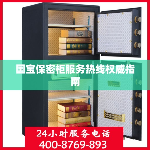 国宝保密柜服务热线权威指南