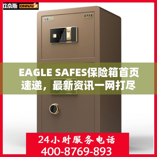 EAGLE SAFES保险箱首页速递，最新资讯一网打尽