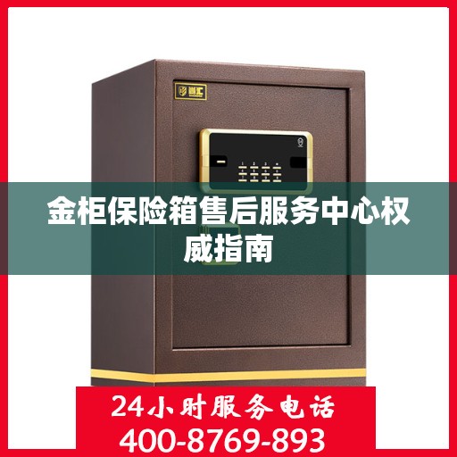 金柜保险箱售后服务中心权威指南