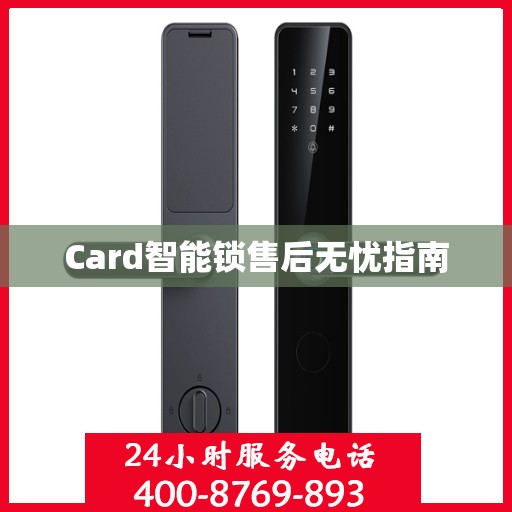 Card智能锁售后无忧指南